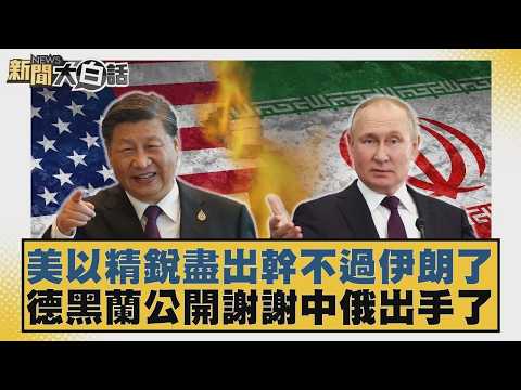 美以精銳盡出幹不過伊朗了 德黑蘭公開謝謝中俄出手了【#新聞大白話】20260408 12｜#栗正傑 #謝寒冰 #李大中
