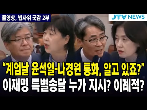 [🔴풀영상, 법사위 국감 2부, 10월 20일] "계엄날 윤석열-나경원 통화, 알고 있죠?" 나경원 남편 답변은?... 특별송달 집달관 등장, 이재명 특별송달 누가 지시? 물었더니