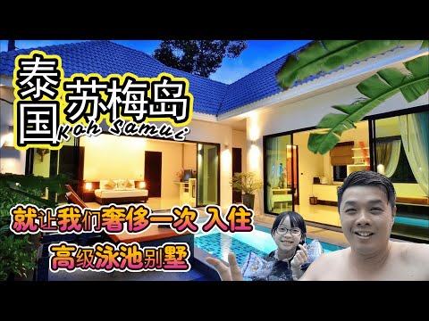 在苏梅岛的最后一晚 住进高级私人泳池别墅 是什么体验？一个晚上多少钱？到底值不值得？