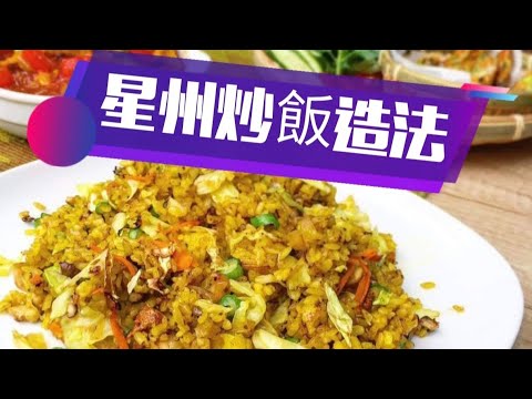 港式星州炒飯（茶餐廳經典炒飯）