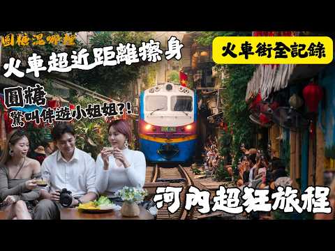 越南火車街驚魂 + 老城區夜生活大開眼界｜河內這樣玩絕對不後悔！｜ 夜店跨年太瘋狂！河內24小時白天黑夜兩樣情｜越南自由行｜超雷景點廣富球製香村｜【圓糖混哪裡｜越南EP2】