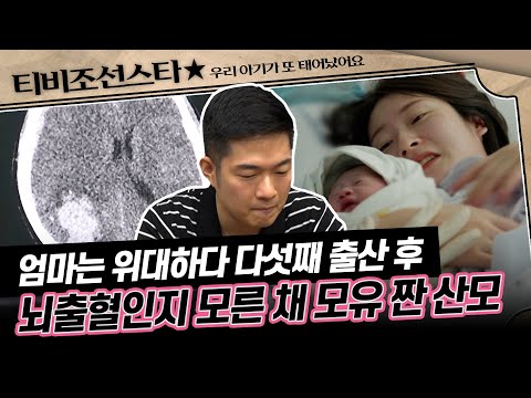 [#우리아기가또태어났어요] (1시간) 뇌사 판정 직전까지? 출산 후 뇌출혈이 온 산모는 지금 재활 치료 중입니다 #TVCHOSUNSTAR (TV CHOSUN 251021 방송)