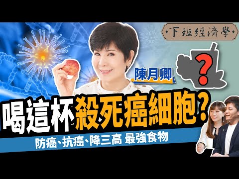 【健康】喝這杯殺死癌細胞？專家公開降三高、防癌秘辛：6個月腫瘤完全不見！ft.養生達人陳月卿｜下班經濟學313