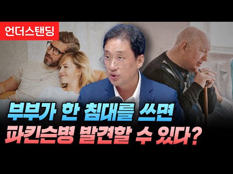 부부가 한 침대를 쓰면 파킨슨 병을 조기 발견할 수 있다? (고려대 안산병원 권도영 교수)