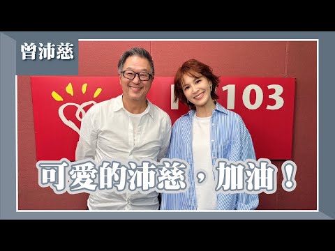 【可愛的沛慈，加油！】專訪 曾沛慈｜欸！我說到哪裡了？2025.06.18