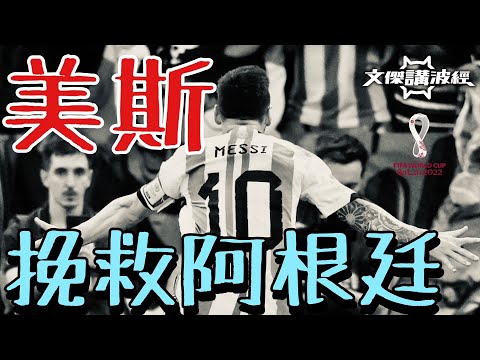 美斯挽救阿根廷 /2022世界盃（文傑講波經）27/11/22