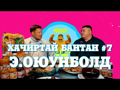 HACHIRTAI BANTAN PODCAST #7 E.OYUNBOLD / МОНГОЛ УЛСЫН АРСЛАН /