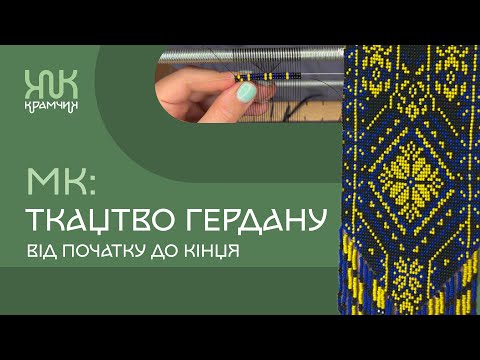Як плести гердан? Детальний розбір усіх етапів