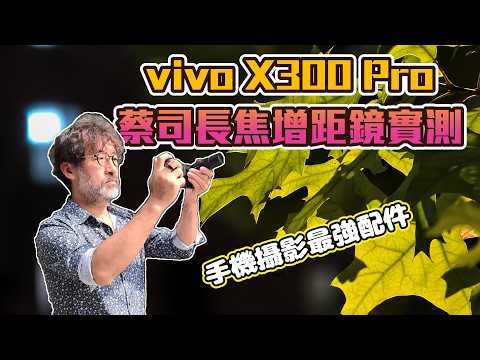 vivo X300 Pro ZEISS Telephoto Extender Street Test — Why It Beats the X200 Ultra