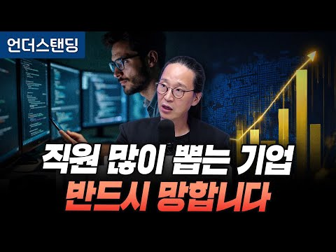 직원 많이 뽑는 기업은 반드시 망합니다 (송길영 작가)