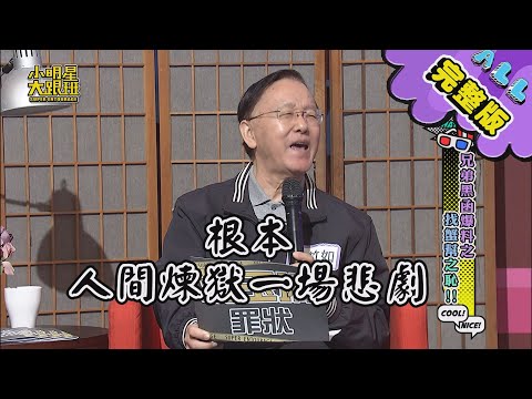 【完整版】兄弟黑函爆料之「找蟹幫」之恥  2020.03.25小明星大跟班