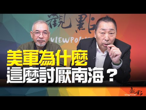 '25.10.28【觀點│畫龍點睛】EP101 美軍為什麼這麼討厭南海？