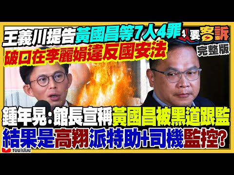 王義川提告黃國昌等7人4條罪！黃國昌酸王義川想取得D槽！詹凌瑀：某人瑟瑟發抖！柯文哲爛攤蔣萬安GG+輝達總部不來台灣了？增程雄三&弓四飛彈規劃進駐澎湖菊島【94要客訴】2025.10.03