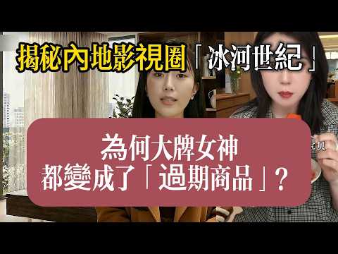 演藝圈不相信眼淚！揭秘內地影視圈「冰河世紀」：為何大牌女神都變成了「過期商品」？