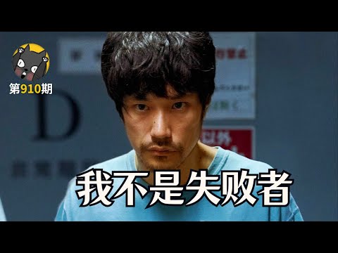 一直输，有关系吗？《蓝色》| 看电影了没