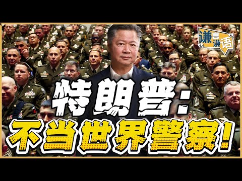 《谦言谦语》赖岳谦 公开版  | 特朗普：不当世界警察！