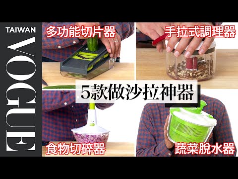 夏天來碗清爽沙拉！五款沙拉神器中最推哪一款？ 5 Salad Kitchen Gadgets Tested｜療癒廚房｜Vogue Taiwan #好家在我在家 #宅料理