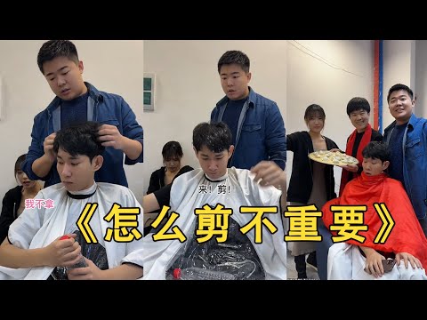 【李宗恒】妳幹什麽來了，剪頭發來了#李宗恒 #搞笑合集 #喜剧 #段子