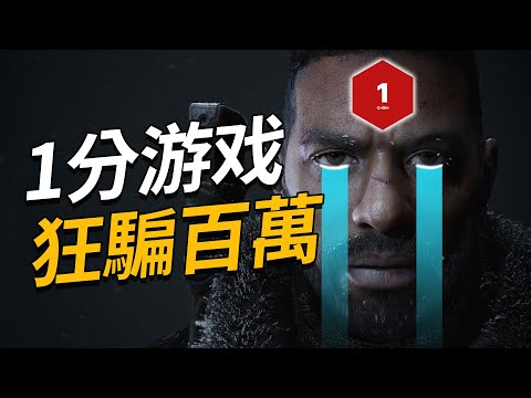 1分垃圾遊戲如何狂騙百萬美元？揭秘《浩劫前夕》的前世今生