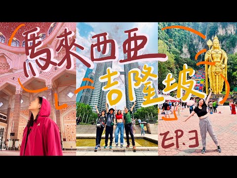 【馬來西亞| 吉隆坡】必踩景點＋吃喝玩樂全公開！粉紅少女清真寺、武吉免登精華區、亞羅街夜市、黑風洞、小印度《EP.3》Vlog in Malaysia Kuala Lumpur [4K]