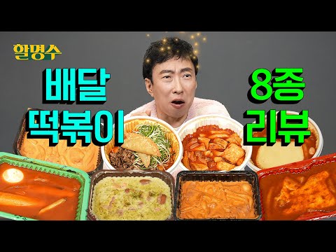 Spicy and Sweet! Myung-soo’s Tteokbokki Full Roundup | Eight Tteokbokki Brands | HalMyungSoo ep.229