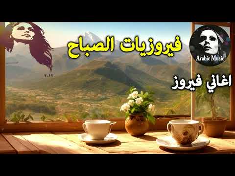 أجمل أغاني فيروز الصباحية #fairuoz #فيروزيات_الصباح #قهوة_الصباح #صباح_الخير #فيروزيات #قهوة #فيروز