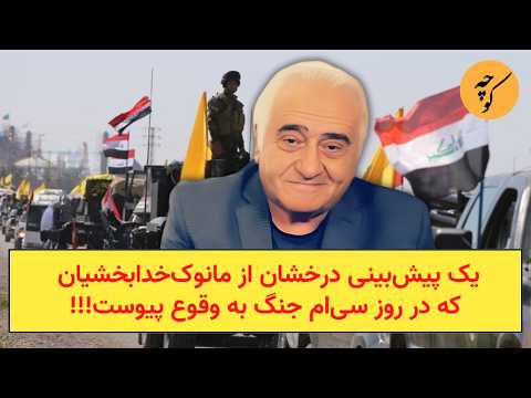 یک پیشبینی درخشان از مانوکخدابخشیان که در روز سیام جنگ به وقوع پیوست!!!