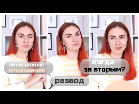 ИСПОВЕДЬ ЭГОИСТКИ 😲 РАЗВОД, РАЗГОВОР С БЫВШИМ И АБЬЮЗ В ОТНОШЕНИЯХ