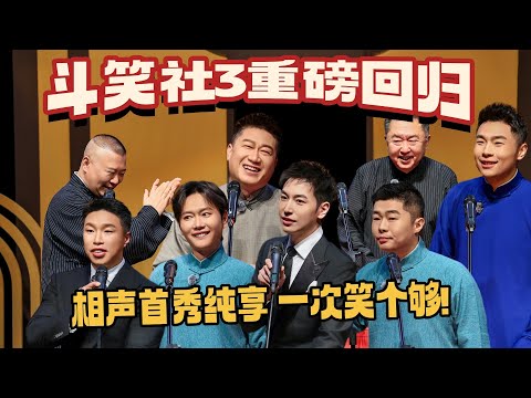 斗笑社3首轮相声纯享🤣郭德纲亲自下场玩梗 孟鹤堂喊话阎鹤祥“背刺”？钢丝的快乐回来了！ #斗笑社s3 #德云斗笑社 #德云社 #相声 #郭德纲 #郭麒麟 #于谦