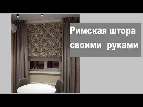 Римская штора с механизмом.  Пошаговая инструкция  по пошиву.