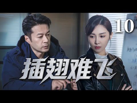 【经典悬疑剧】插翅难飞10｜开发商卷走村民血汗钱,地痞带人闹事,一哄而上闹出人命！（主演经超、张佳宁 、奚美娟、谭凯）