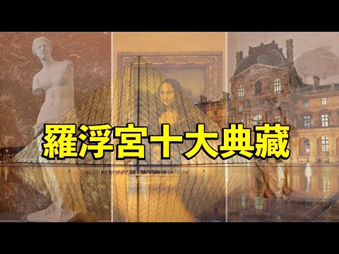 參觀巴黎羅浮宮不能錯過的十個珍藏!