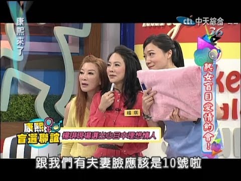 2014.03.06康熙來了完整版　熟女盲目愛情約會！