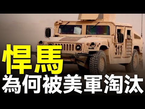 悍馬為何會被美軍選中？海灣戰爭立大功，進入21世紀卻慘遭淘汰！與老式吉普車相比有何優缺點？民用版本悍馬為何也不成功？#美軍 #陸軍 #科普