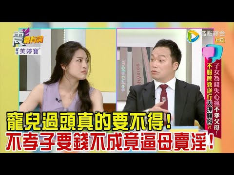震震有詞 - 子女為錢失心瘋不孝父母！不服管教逆行天理難容？！ -2023/08/31完整版