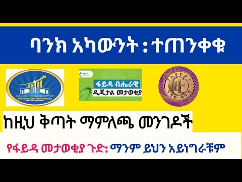 የፋይዳ መታወቂያ ጉድ ፡ ማንም ይህን አይነግራቹም