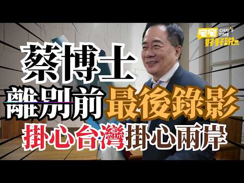 蔡正元博士珍重再見! 臨別前仍掛心台灣掛心兩岸