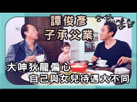 譚俊彥大呻狄龍偏心 子承父業接棒演繹新一代「包青天」 | 爸爸的告白 | 狄龍 | 譚俊彥 | TVB