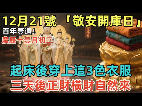 百年壹遇！12月21號，農歷十壹月初二，「敬安開庫日」，起床後穿上這3色衣服，三天後正財橫財自然來！乞匃也能變成大富翁！#佛學 #佛淨 #佛陀 #佛法 #佛教 #修行