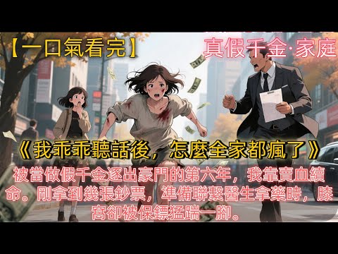 《我乖乖聽話後，怎麼全家都瘋了》被當做假千金逐出豪門的第六年，我靠賣血續命。剛拿到幾張鈔票，準備聯繫醫生拿藥時，膝窩卻被保鏢猛踹一腳。雙腿跪地的同時聽到一個貴婦失控大喊。“你個白眼狼！在這裡幹什麼？”