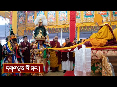དུས་དབང་ཐེངས་ ༣༤ པའི་གོ་སྒྲིག་ཚོགས་ཆུང་ནས་བརྟན་བཞུགས་བསྟར་འབུལ།