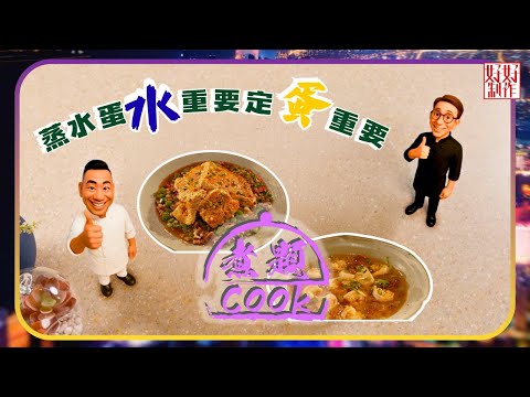 煮題COOK EP28｜蒸水蛋，水重要定蛋重要？｜Ricky👨🏻‍🍳江西蒸蛋伴辣椒炒肉｜Jacky👨🏻‍🍳桃膠蝦仁彈滑蒸水蛋｜大廚教煮家常菜｜星期一至五晚8:30｜好好制作｜HOY TV