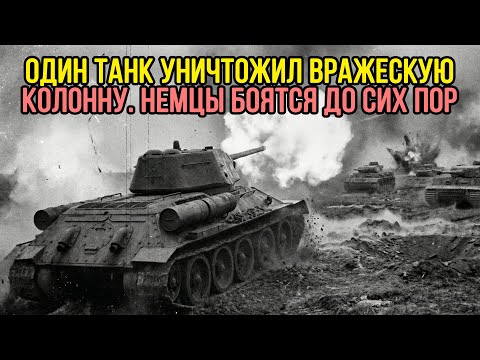 Один Т-34 против НЕМЕЦКОЙ КОЛОННЫ ТИГРОВ: Он не должен был выжить, но положил колонну танков