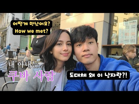 How did latin girl get married to a Korean guy?! | How we met? [ ENG Sub ]