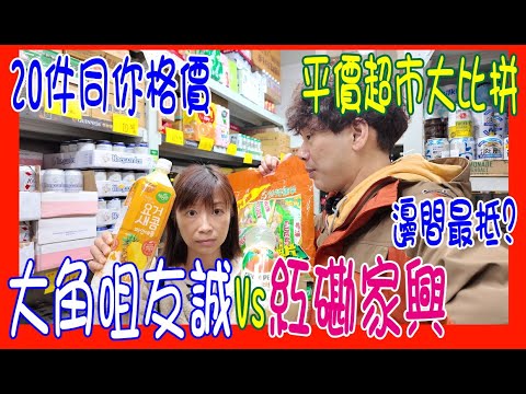 【友誠Vs家興 邊間真係抵?】20件同你格價!! 花生油平足$25 🥜 大角咀新店真係窮人恩物? @ 平價超市大比拼