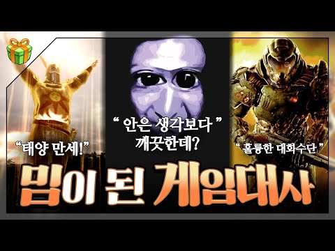 밈이 된 게임대사 : 게임 속 한 마디, 밈으로 대체되었다.