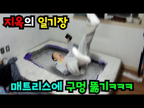 침대에 빵꾸냈다! 돌아온 지옥의 일기장!