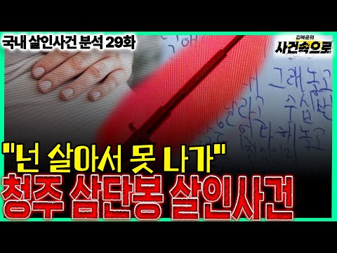 [국내 살인사건 분석 29화] - 청주 삼단봉 살인사건