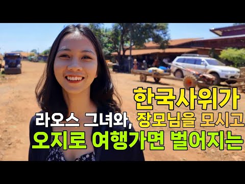 라오스 장모님과 오지로 여행가면 이런일이 생기네요