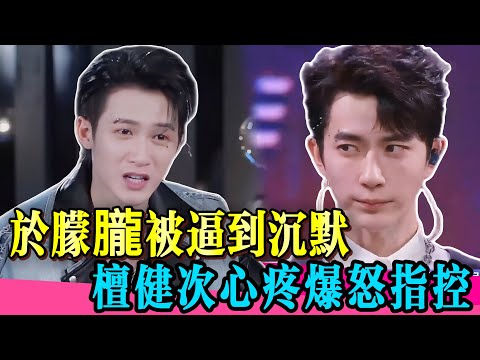 於朦朧被罵到自閉，檀健次控訴工作室太過分！怒揭幕後黑幕！#于朦胧 #yumenglong #金星 #檀健次 #肖顺尧 #喬任梁 #真相 #娱乐圈 #於朦朧 #八卦 #追光吧哥哥  #tvb